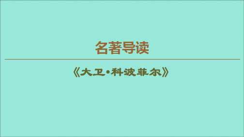 2019_2020学年高中语文名著导读《大卫科波菲尔》课件新人教版必修1