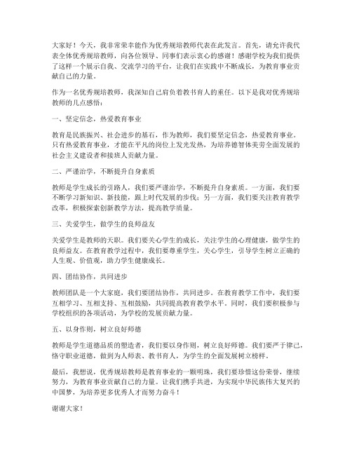 优秀规培教师发言稿