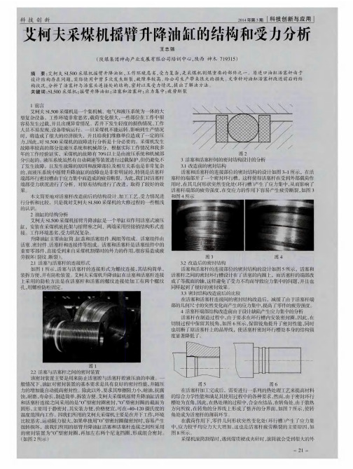 艾柯夫采煤机摇臂升降油缸的结构和受力分析