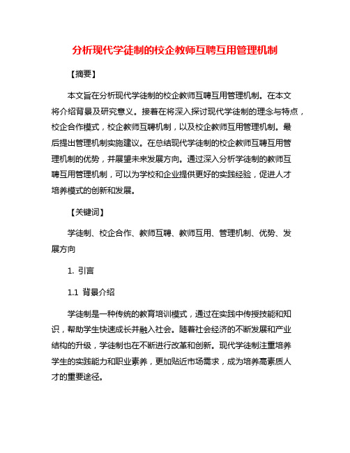 分析现代学徒制的校企教师互聘互用管理机制