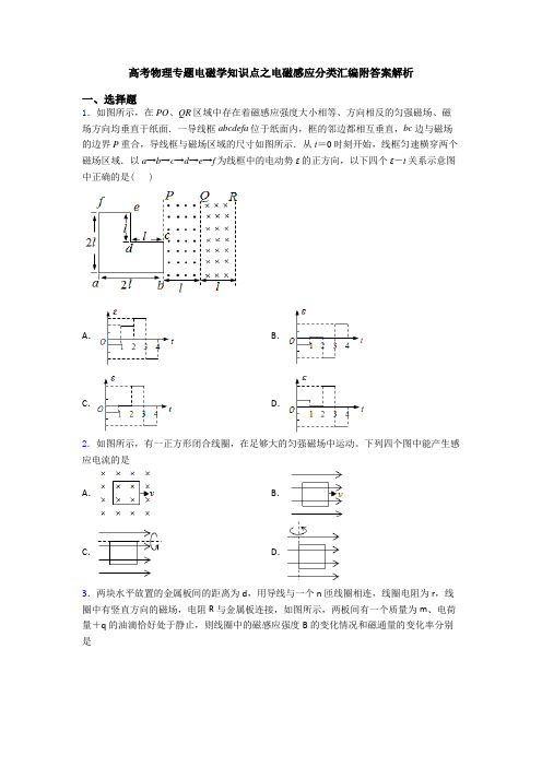 高考物理专题电磁学知识点之电磁感应分类汇编附答案解析