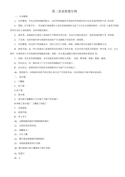 [精品]真核微生物答案.docx