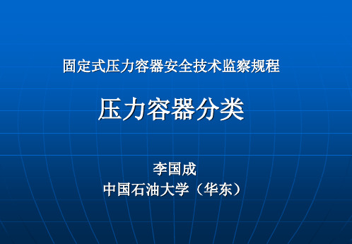 压力容器分类