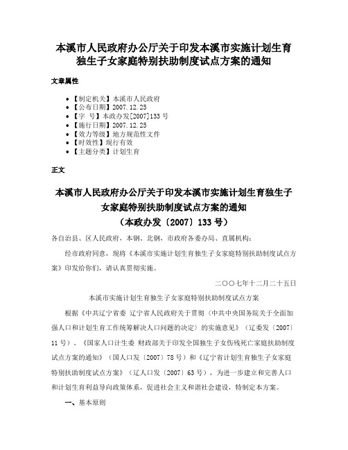 本溪市人民政府办公厅关于印发本溪市实施计划生育独生子女家庭特别扶助制度试点方案的通知