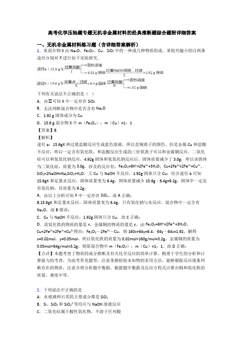 高考化学压轴题专题无机非金属材料的经典推断题综合题附详细答案