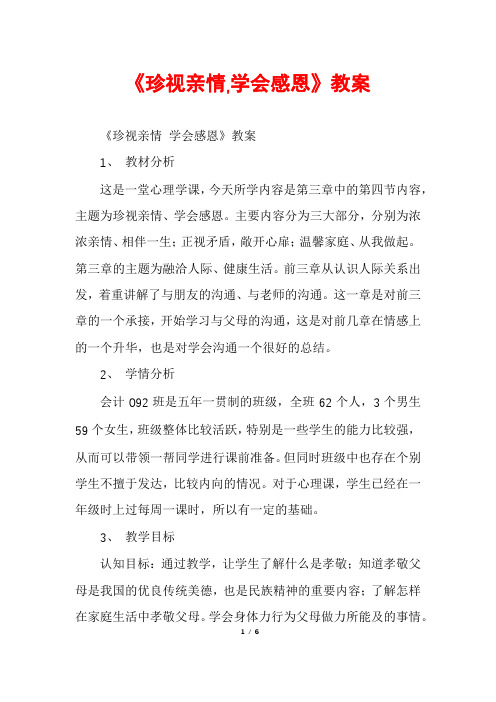 《珍视亲情,学会感恩》教案