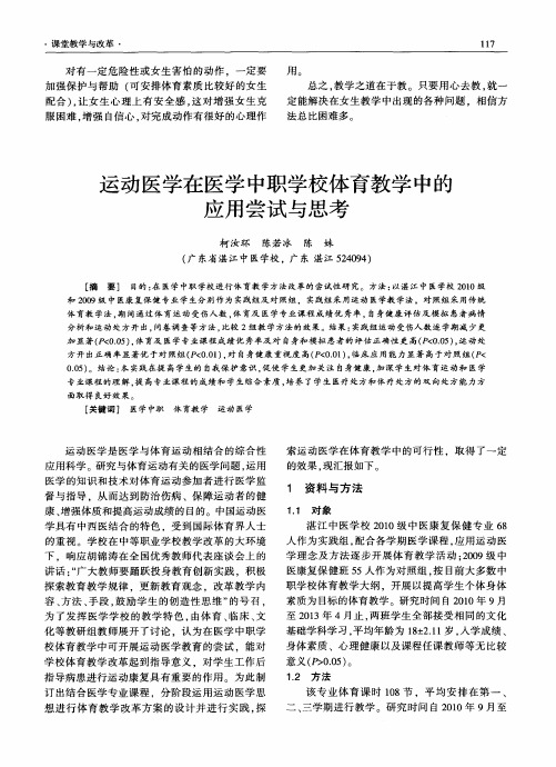 运动医学在医学中职学校体育教学中的应用尝试与思考