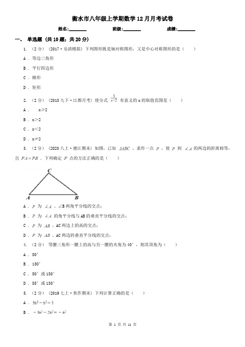 衡水市八年级上学期数学12月月考试卷