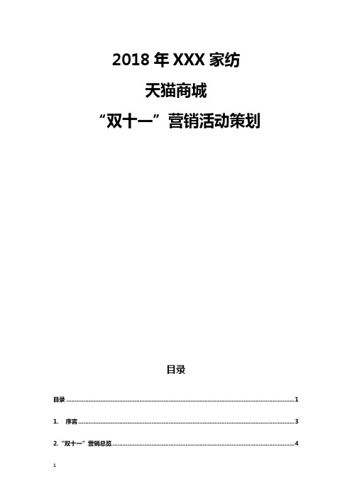 2018年双十一XX家纺类天猫店营销活动策划方案