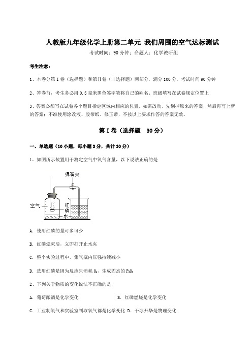 人教版九年级化学上册第二单元 我们周围的空气达标测试试题(含解析)