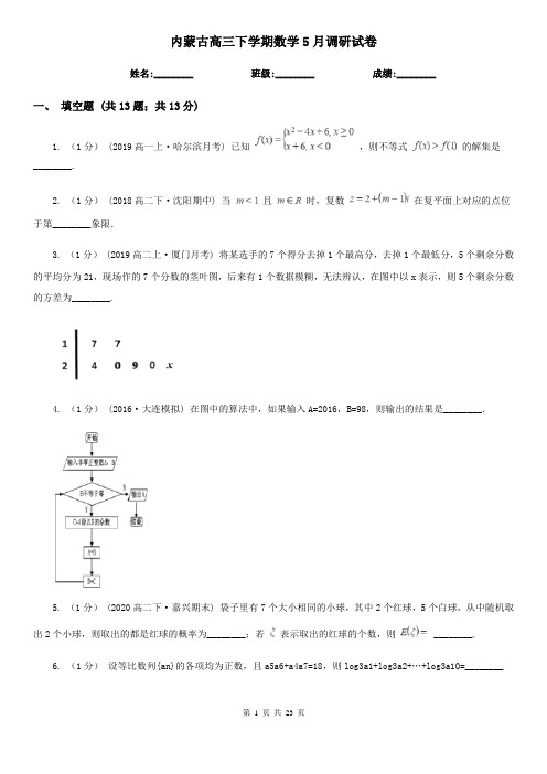 内蒙古高三下学期数学5月调研试卷