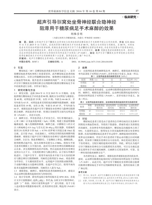 超声引导腘窝处坐骨神经联合隐神经阻滞用于糖尿病足手术麻醉的效果