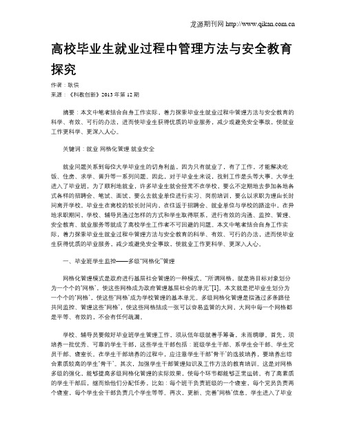 高校毕业生就业过程中管理方法与安全教育探究