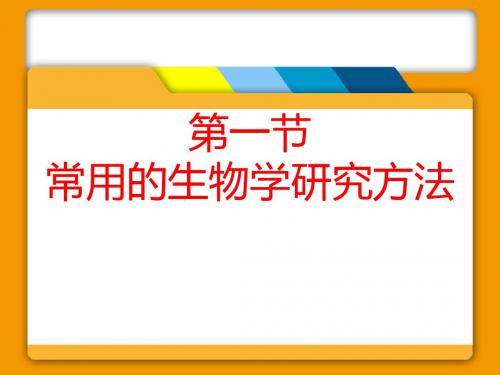 2.1 常用的生物学研究方法 课件(北京课改版七年级上)