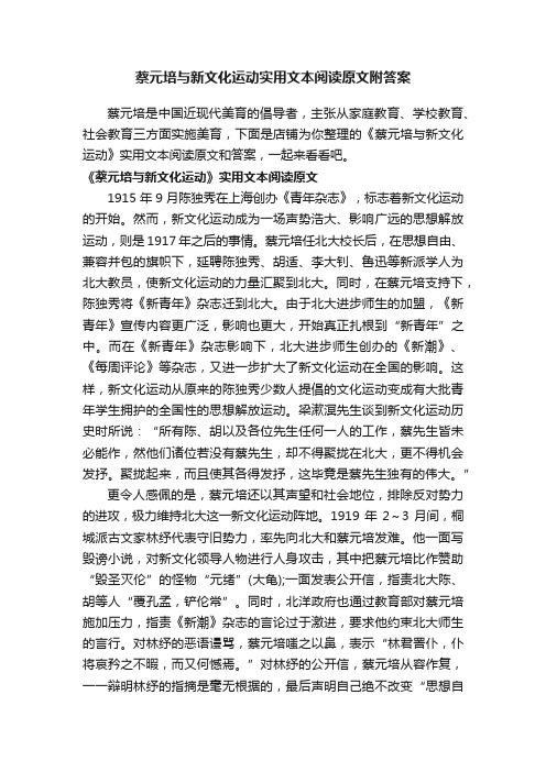 蔡元培与新文化运动实用文本阅读原文附答案