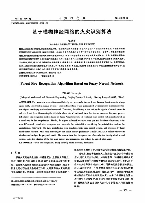 基于模糊神经网络的火灾识别算法