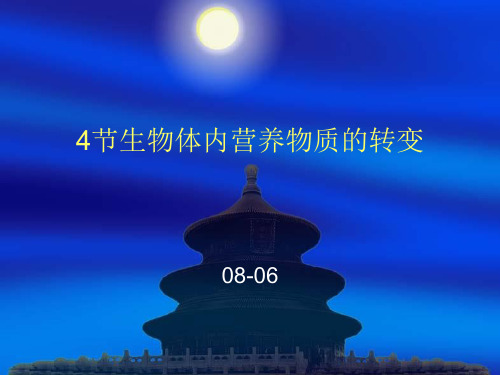 生命的物质变化和能量转换节生物体内营养物质的转变精品PPT课件
