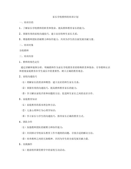 家长学校教师的培训计划