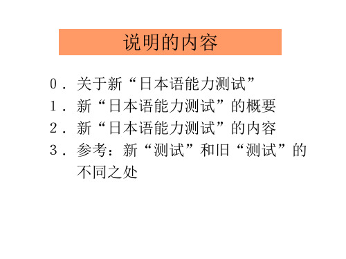 新日本语能力测试说明