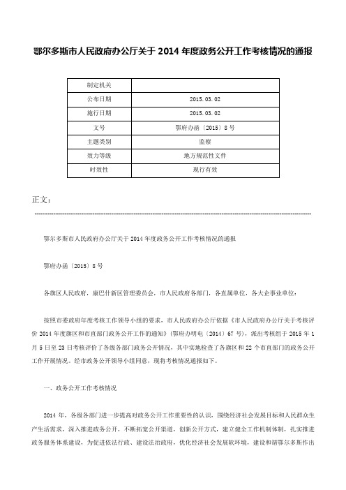 鄂尔多斯市人民政府办公厅关于2014年度政务公开工作考核情况的通报-鄂府办函〔2015〕8号