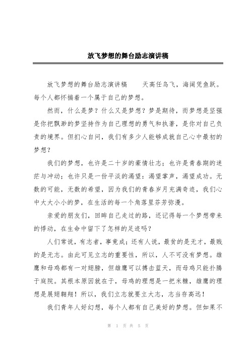 放飞梦想的舞台励志演讲稿