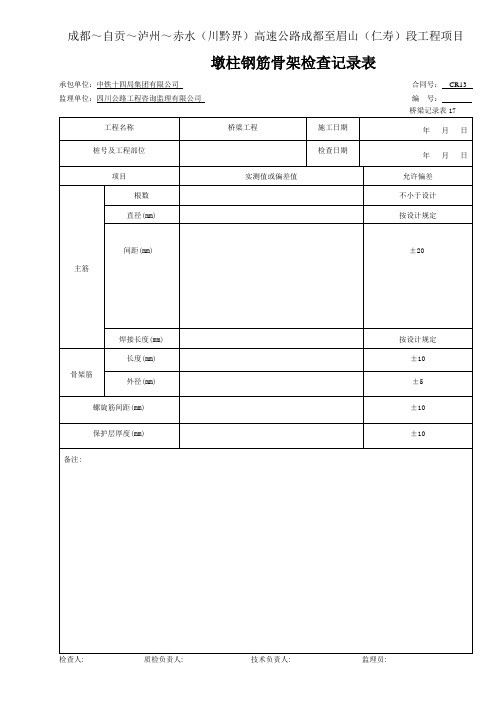 【工程通用表格】墩柱钢筋检查记录桩基用