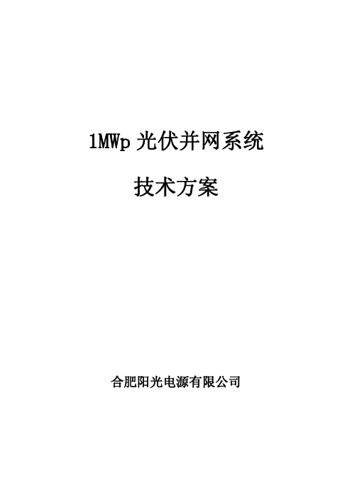 1MW并网电站技术方案