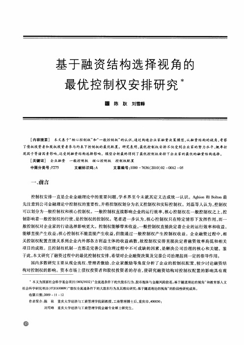 基于融资结构选择视角的最优控制权安排研究