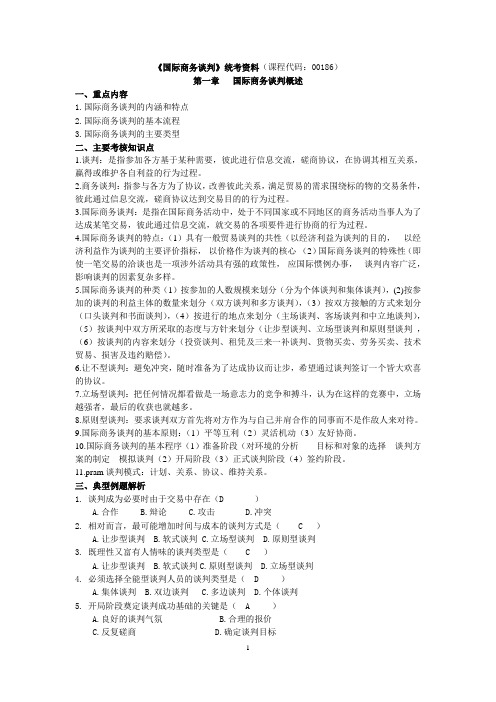 00186国际商务谈判_复习资料