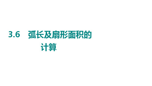 弧长及扇形面积的计算ppt课件