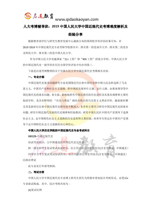 人大考博辅导班：2019中国人民大学中国近现代史考博难度解析及经验分享