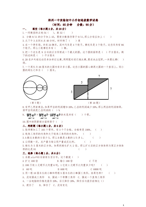 郑州一中实验初中小升初选拔数学试卷1