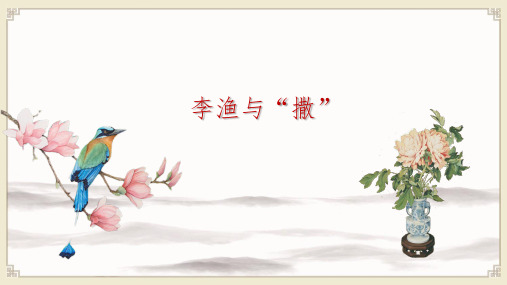 中国插花简史:李渔与“撒”