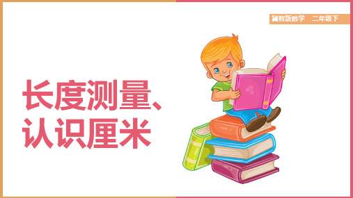 小学数学冀教版二年级下册《1长度测量、认识厘米》教学》课件