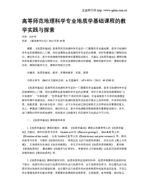 高等师范地理科学专业地质学基础课程的教学实践与探索