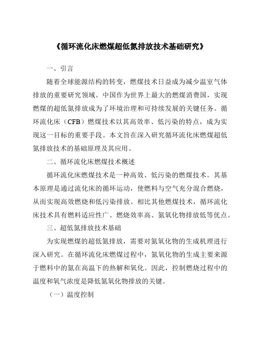 《循环流化床燃煤超低氮排放技术基础研究》