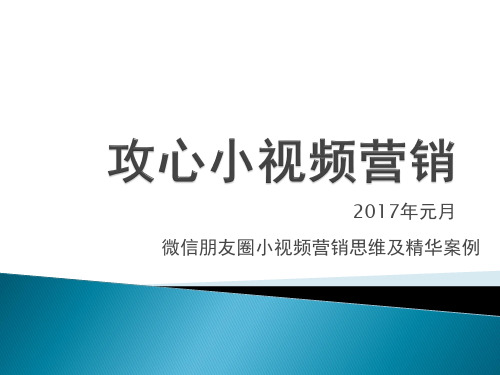 微信朋友圈小视频营销思维及精华案例