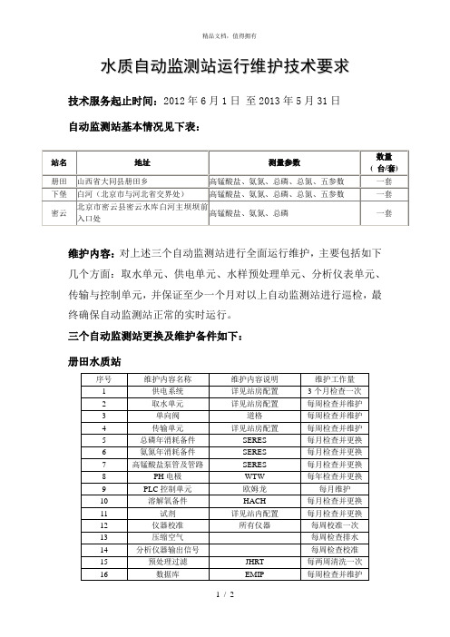 水质自动监测站运行维护技术要求