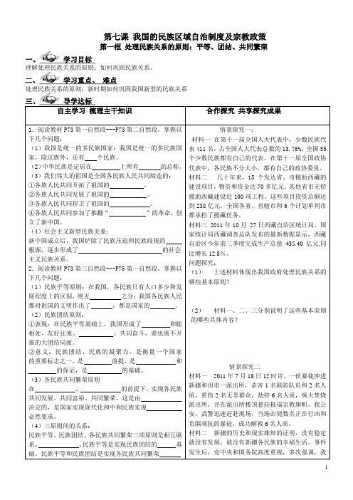 高中政治必修2新学案： 第七课第一框 处理民族关系的原则：平等、团结、共同繁荣