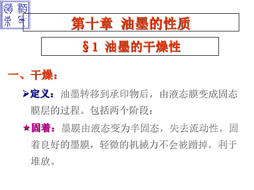 印刷材料及适性课件第十章 油墨的性质