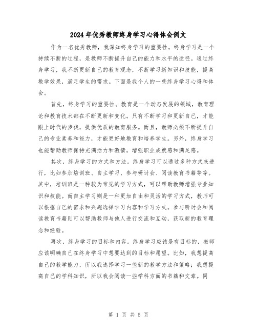 2024年优秀教师终身学习心得体会例文(3篇)