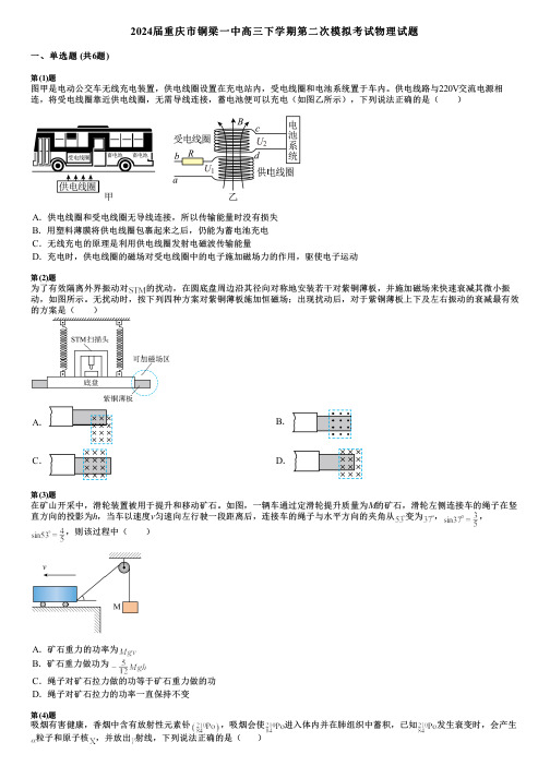 2024届重庆市铜梁一中高三下学期第二次模拟考试物理试题