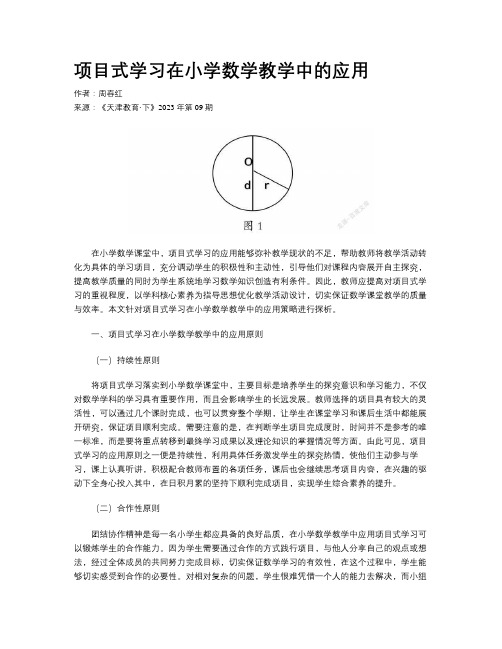 项目式学习在小学数学教学中的应用