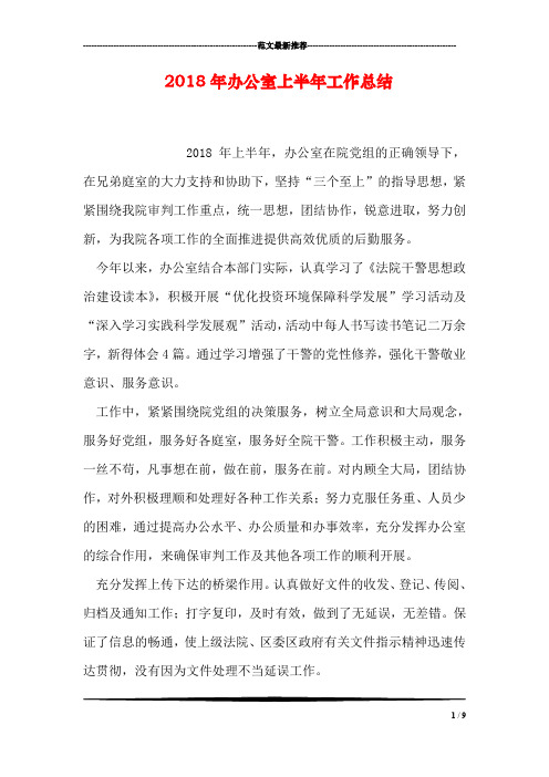 2018年办公室上半年工作总结_1