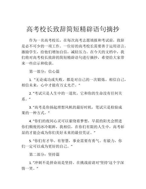 高考校长致辞简短精辟语句摘抄