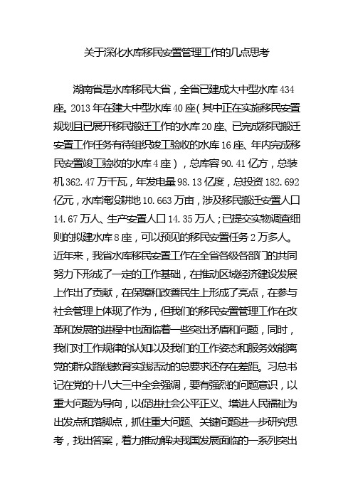 关于深化水库移民安置管理工作的几点思考