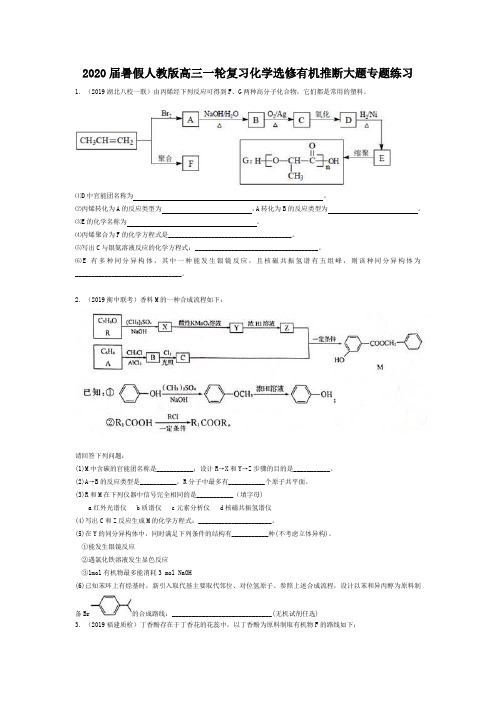 2020届暑假人教版高三一轮复习化学选修有机推断大题专题练习 含答案