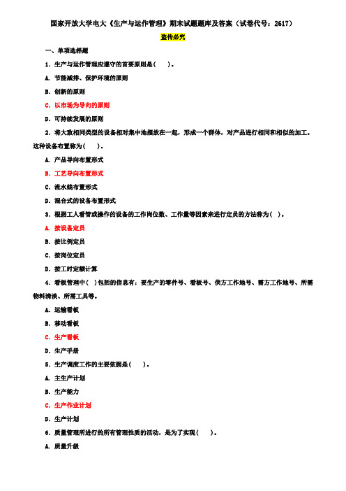 国家开放大学电大《生产与运作管理》期末试题题库及答案(试卷代号：2617)