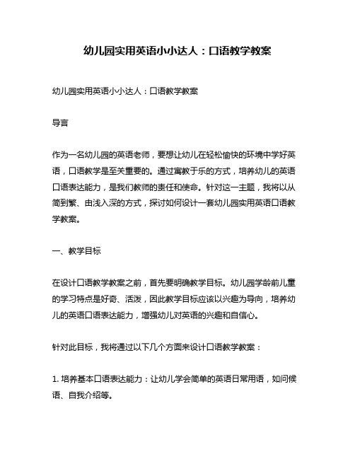 幼儿园实用英语小小达人：口语教学教案