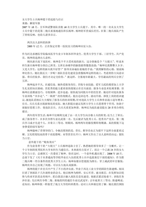 女大学生士兵杨坤提干的追踪与启示